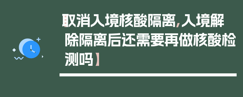 【取消入境核酸隔离,入境解除隔离后还需要再做核酸检测吗】