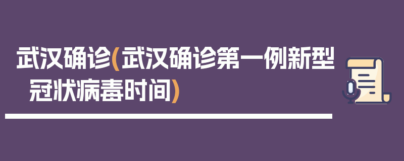 武汉确诊(武汉确诊第一例新型冠状病毒时间)