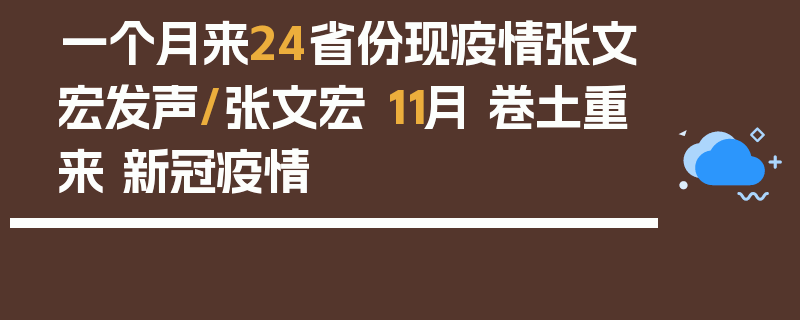 一个月来24省份现疫情张文宏发声/张文宏 11月 卷土重来 新冠疫情
