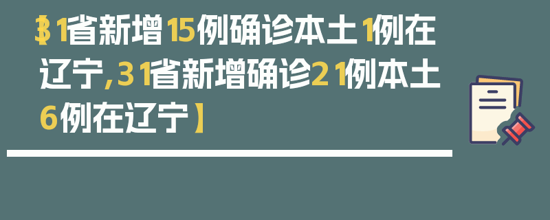 【31省新增15例确诊本土1例在辽宁,31省新增确诊21例本土6例在辽宁】