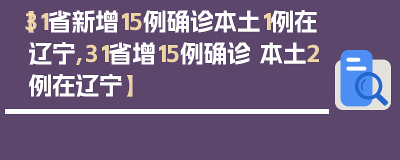 【31省新增15例确诊本土1例在辽宁,31省增15例确诊 本土2例在辽宁】