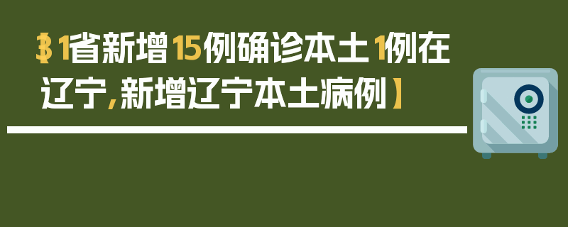 【31省新增15例确诊本土1例在辽宁,新增辽宁本土病例】