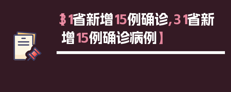 【31省新增15例确诊,31省新增15例确诊病例】