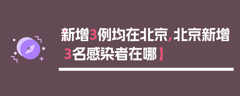 【新增3例均在北京,北京新增3名感染者在哪】