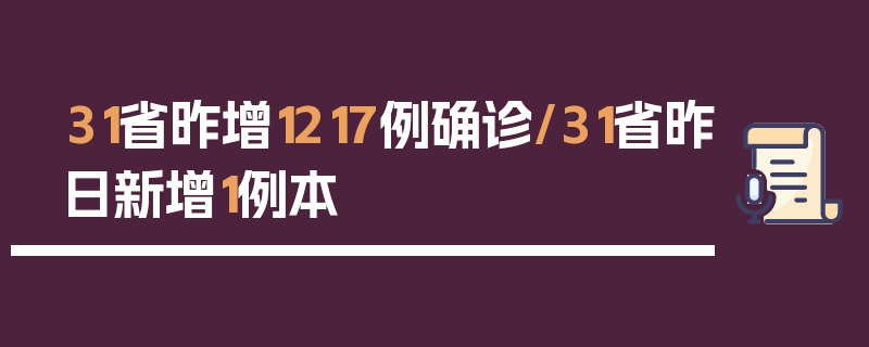 31省昨增1217例确诊/31省昨日新增1例本