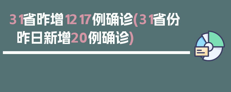 31省昨增1217例确诊(31省份昨日新增20例确诊)