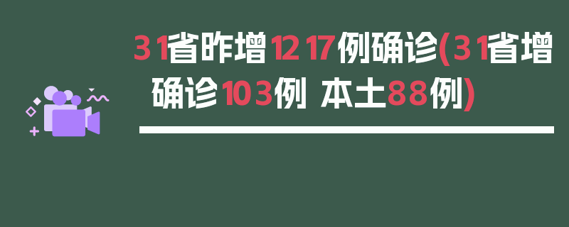 31省昨增1217例确诊(31省增确诊103例 本土88例)