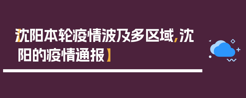 【沈阳本轮疫情波及多区域,沈阳的疫情通报】