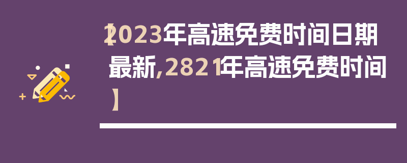 【2023年高速免费时间日期最新,2821年高速免费时间】