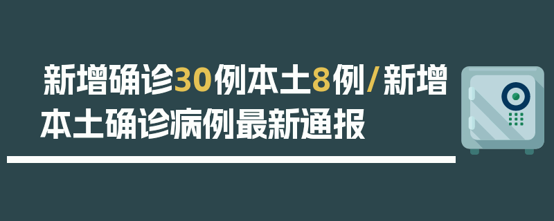 新增确诊30例本土8例/新增本土确诊病例最新通报