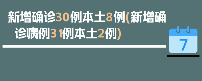 新增确诊30例本土8例(新增确诊病例31例本土2例)