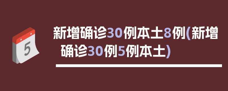 新增确诊30例本土8例(新增确诊30例5例本土)