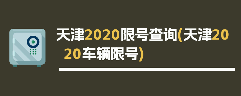 天津2020限号查询(天津2020车辆限号)