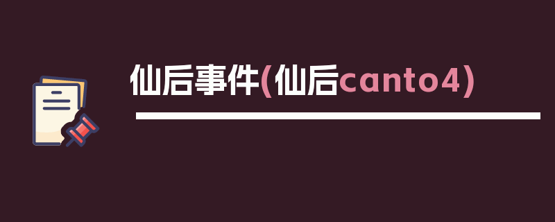 仙后事件(仙后canto4)