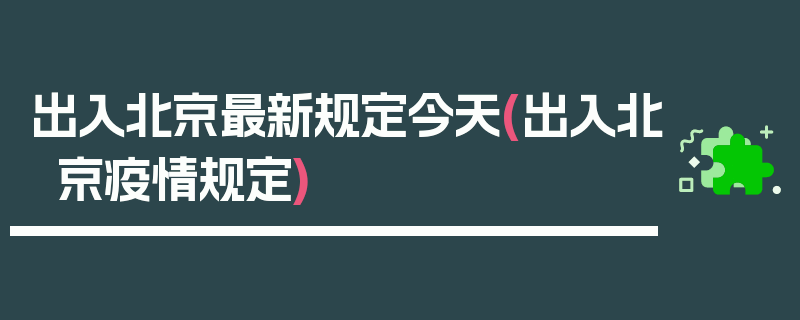 出入北京最新规定今天(出入北京疫情规定)
