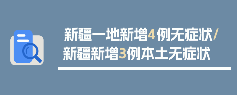 新疆一地新增4例无症状/新疆新增3例本土无症状