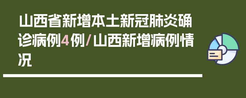 山西省新增本土新冠肺炎确诊病例4例/山西新增病例情况