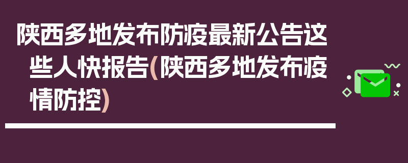 陕西多地发布防疫最新公告这些人快报告(陕西多地发布疫情防控)