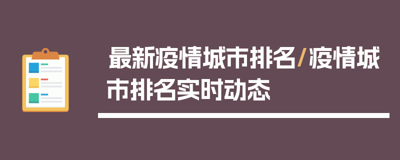 最新疫情城市排名/疫情城市排名实时动态