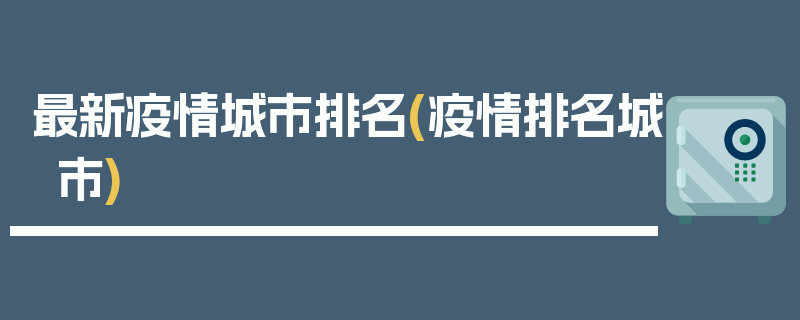 最新疫情城市排名(疫情排名城市)