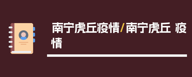 南宁虎丘疫情/南宁虎丘 疫情