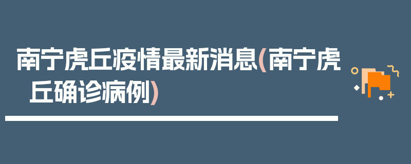 南宁虎丘疫情最新消息(南宁虎丘确诊病例)