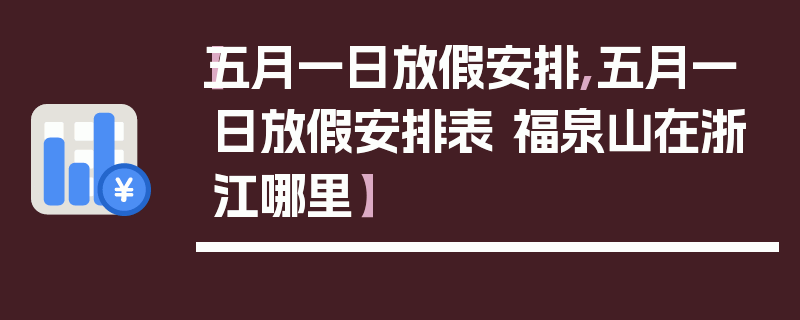 【五月一日放假安排,五月一日放假安排表 福泉山在浙江哪里】