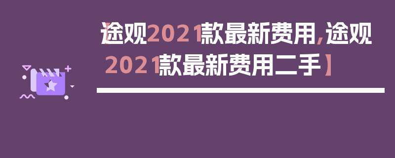 【途观2021款最新费用,途观2021款最新费用二手】