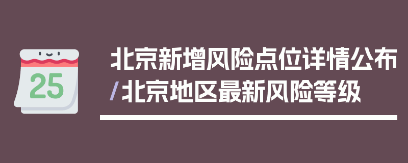 北京新增风险点位详情公布/北京地区最新风险等级