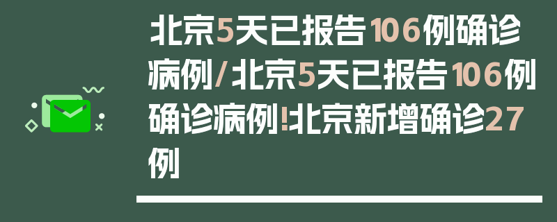 北京5天已报告106例确诊病例/北京5天已报告106例确诊病例!北京新增确诊27例