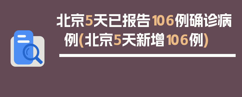 北京5天已报告106例确诊病例(北京5天新增106例)