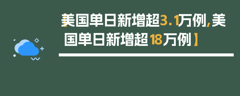 【美国单日新增超3.1万例,美国单日新增超18万例】