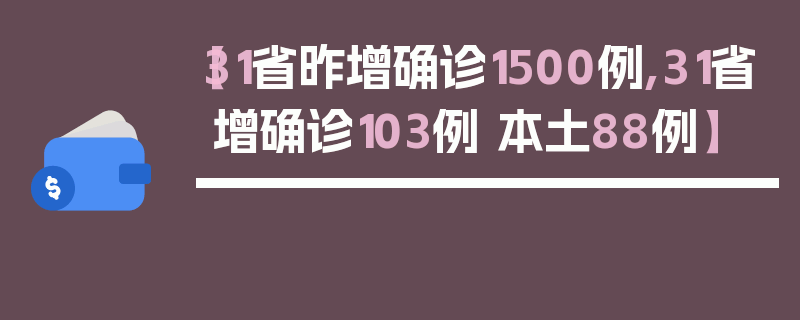 【31省昨增确诊1500例,31省增确诊103例 本土88例】