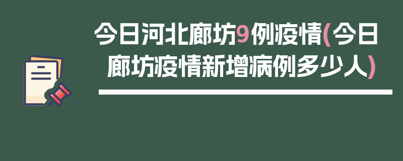 今日河北廊坊9例疫情(今日廊坊疫情新增病例多少人)
