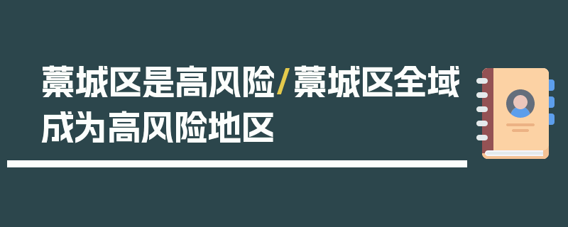 藁城区是高风险/藁城区全域成为高风险地区