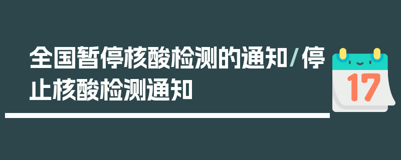 全国暂停核酸检测的通知/停止核酸检测通知