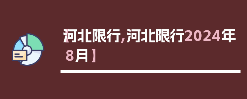 【河北限行,河北限行2024年8月】