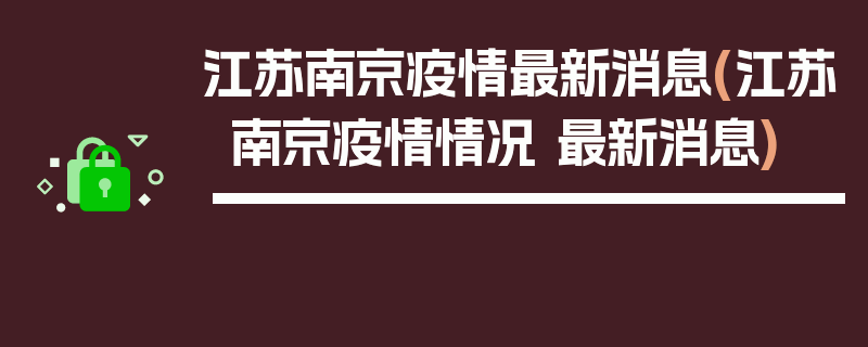 江苏南京疫情最新消息(江苏南京疫情情况 最新消息)