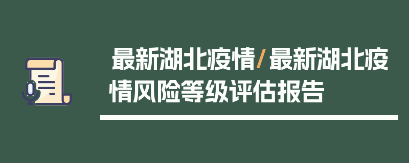 最新湖北疫情/最新湖北疫情风险等级评估报告