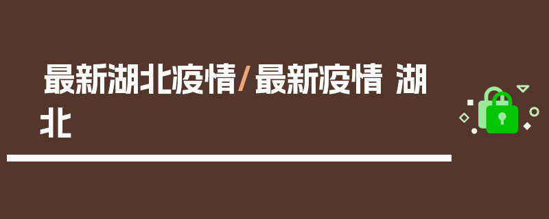 最新湖北疫情/最新疫情 湖北