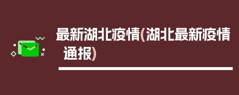 最新湖北疫情(湖北最新疫情通报)