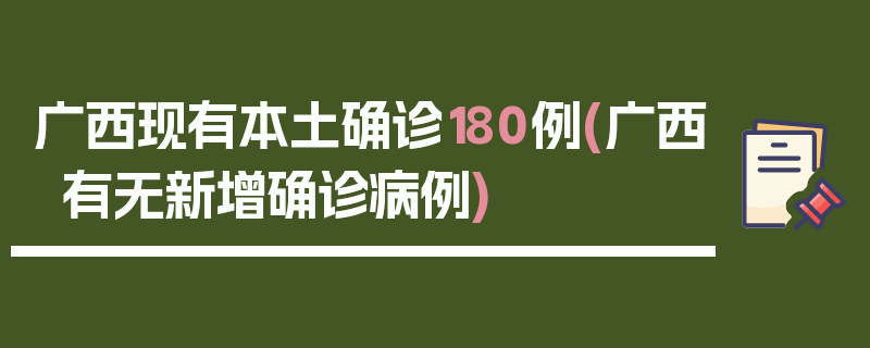 广西现有本土确诊180例(广西有无新增确诊病例)