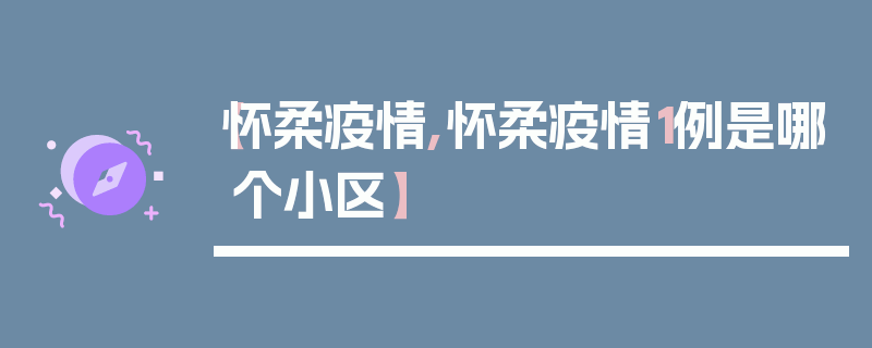 【怀柔疫情,怀柔疫情1例是哪个小区】