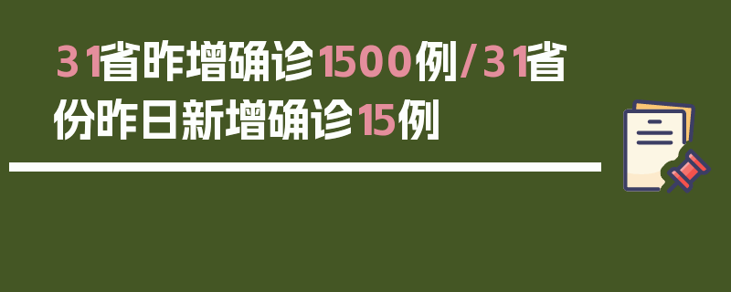 31省昨增确诊1500例/31省份昨日新增确诊15例