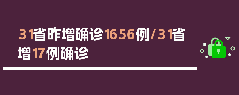 31省昨增确诊1656例/31省增17例确诊