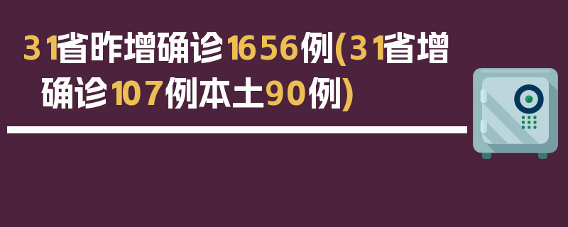 31省昨增确诊1656例(31省增确诊107例本土90例)