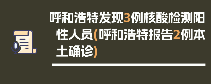 呼和浩特发现3例核酸检测阳性人员(呼和浩特报告2例本土确诊)