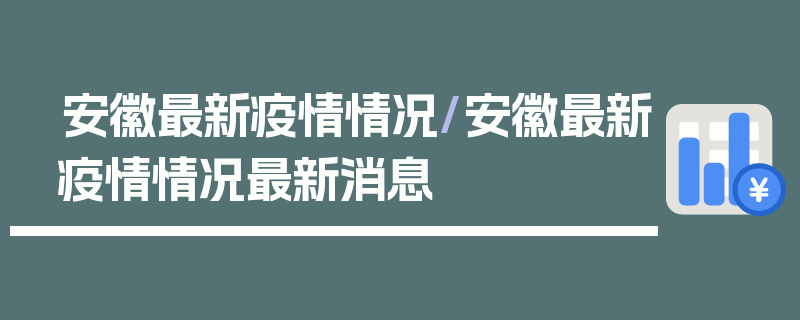 安徽最新疫情情况/安徽最新疫情情况最新消息