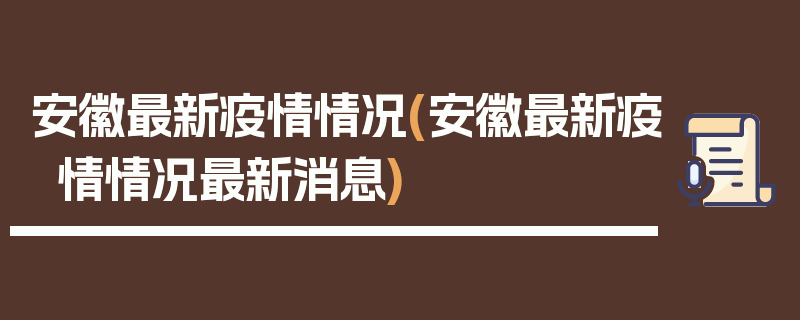 安徽最新疫情情况(安徽最新疫情情况最新消息)