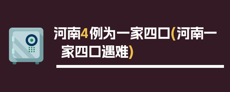 河南4例为一家四口(河南一家四口遇难)